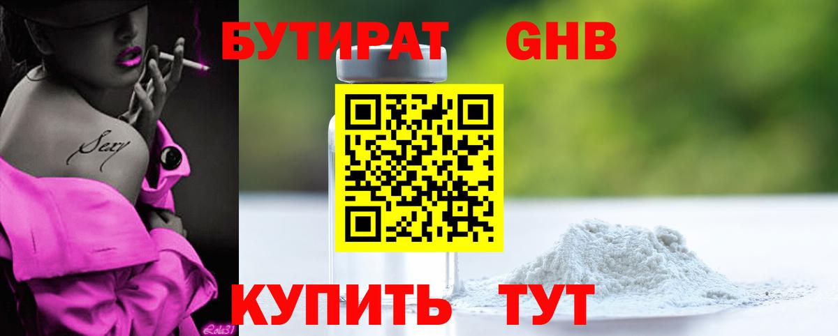 Сертолово  Бутират GHB  Вход с VPN 