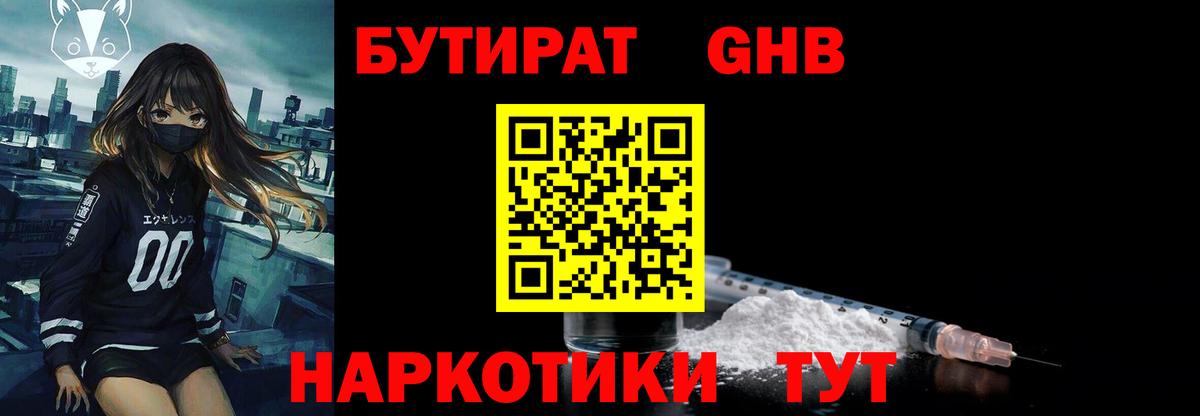 Бутират GHB Сертолово